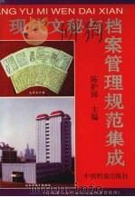 现代文秘与档案管理规范集成 1999 PDF电子版封面 7800197824 陈护国主编