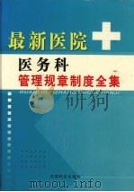 最新医院医务科管理规章制度全集  第3卷（ PDF版）