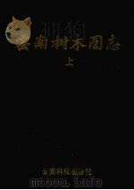 云南树木图志  上（1988 PDF版）
