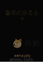 云南树木图志  中（1990 PDF版）