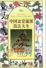 中国盆景流派技法大全（1998 PDF版）