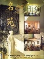 名苑  图集（1998 PDF版）