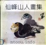 仙峰山人画集（1992 PDF版）