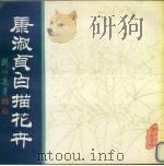 康淑贞白描花卉（1991 PDF版）