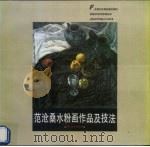 范沧桑水粉画作品及技法（1996 PDF版）