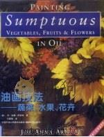 油画技法 蔬菜、水果、花卉 1999 PDF电子版封面 7530510150 (美)乔·安娜·阿奈特(Joe Anna Arnett)著;