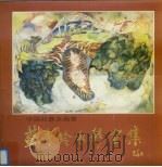 中国壮族女画家苏秀玲水彩画集（1999 PDF版）