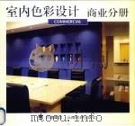 室内色彩设计  商业分册（1997 PDF版）