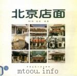 北京店面（1997 PDF版）