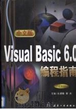 中文版Visual Basic 6.0编程指南 1999 PDF电子版封面 7801344863 赵建敏,郭庆主编