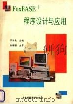 FoxBASE程序设计与应用   1995  PDF电子版封面  7810433326  王玉昆主编 