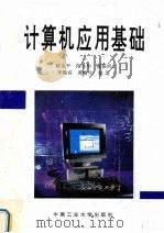 计算机应用基础（1995 PDF版）