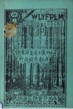 武陵源国家重点风景名胜区绿色扶贫项目规划及可行性研究报告 PDF电子版封面 武陵源区扶贫开发办编