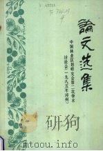 中国林业区划研究会第二次学术讨论会论文选集（1985 PDF版）