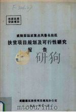 武陵源国家重点风景名胜区扶贫项目规划及可行性研究报告 1991 PDF电子版封面 武陵源区扶贫项目规划办公室编