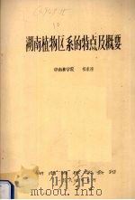 湖南植物区系的特点及概要 1984 PDF电子版封面 祁承经编