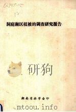 洞庭湖区植被的调查研究报告（ PDF版）