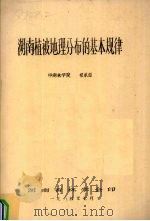 湖南植被地理分布的基本规律（1984 PDF版）
