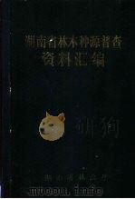 湖南省林木种源普查资料汇编（ PDF版）
