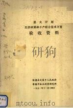 星火计划经济林果林丰产综合技术开发验收资料 1991 PDF电子版封面 临澧县文家乡人民政府编