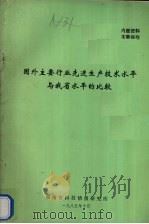 国外主要行业先进生产技术水平与我省水平的比较 1985 PDF电子版封面 湖南省科技情报研究所编