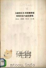 大庸林区木本植物资源利用价值与途径研究 1991 PDF电子版封面 黄宏全,廖博儒,覃汉初编