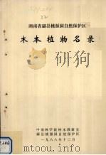 湖南省酃县桃源洞自然保护区木本植物名录 1988 PDF电子版封面 中南林学院树木教研室编