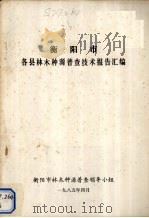 衡阳市各县林木种源普查技术可行报告汇编（1985 PDF版）