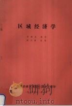 区域经济学 1989 PDF电子版封面 谷树忠编译