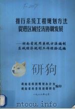 推行系统工程规划方法促进区域经济协调发展 湖南省运用系统方法编制区域经济规划工作经验选编 1986 PDF电子版封面 湖南省科技规划办公室,湖南省科委规划调研处编