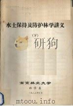 水土保持及防护林学讲义 下 1986 PDF电子版封面 南京林业大学林学系编
