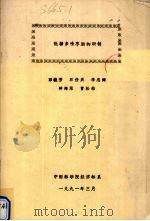 低糖多味枣脯的研制（1991 PDF版）