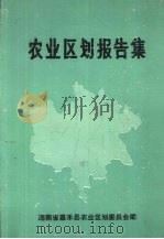 农业区划报告集（ PDF版）