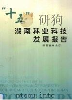 “十五”湖南林业科技发展报告（ PDF版）