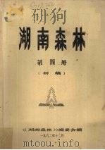 湖南森林 第4册 初稿 1982 PDF电子版封面 本书编委会编