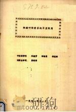 林檎叶保健茶的开发利用 1991 PDF电子版封面 邓毓芳,钟海雁,李忠海编