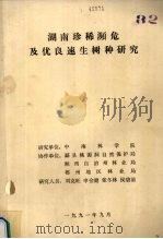 湖南珍稀濒危及优良速生树种研究（1991 PDF版）