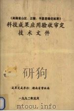 《湖南省山区、丘陵、平原县绿化标准》科技成果应用验收审定技术文件 1992 PDF电子版封面 湖南省营林局编