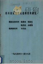 杉木家系无性化造林效果研究（1989 PDF版）