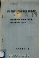 杉木几种原始材料无性系选育效果研究（1989 PDF版）