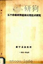 五个珍稀树种造林应用技术研究（1991 PDF版）