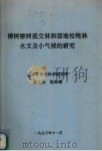 樟树檫树混交林和湿地松纯林水文及小气候的研究（1990 PDF版）