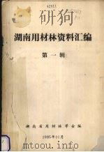 湖南用材林资料汇编 第1辑 1985 PDF电子版封面 湖南省用材林学会编