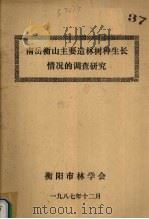 南岳衡山主要造林树种生长情况的调查研究（1987 PDF版）