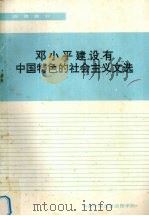邓小平建设有中国特色的社会主义文选（ PDF版）
