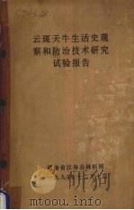 云斑天牛生活史观察和防治技术研究试验报告 1990 PDF电子版封面 湖南省汉寿县林科所编