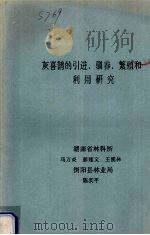 灰喜鹊的引进、驯养、繁殖和利用研究（ PDF版）