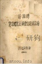 肿腿蜂复状研究及其应用技术总结 1990 PDF电子版封面 绥宁县木材公司主编