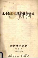 水土保持及防护林学讲义 上 1986 PDF电子版封面 南京林业大学林学系编
