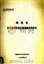 湖南省杉木建筑材优化栽培模式的研究 1995 PDF电子版封面 湖南省杉木栽培协作组编
